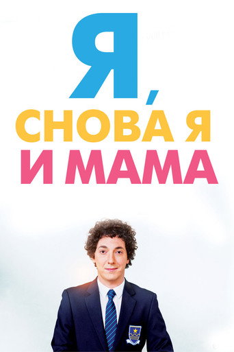Постер фильма «Мальчики, Гийом, к столу!»