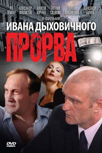 Постер фильма «Прорва»