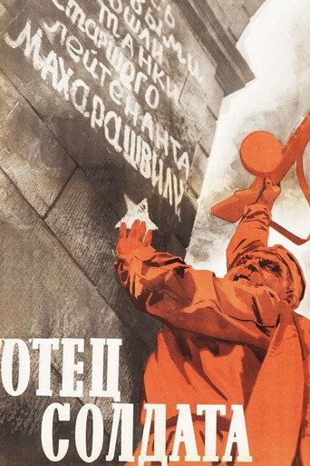 Постер фильма «Отец солдата»