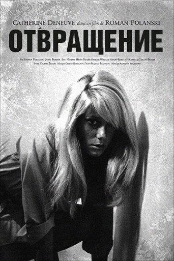 Постер фильма «Отвращение»