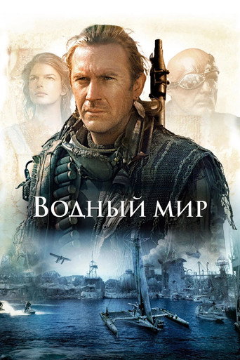 Постер фильма «Водный мир»