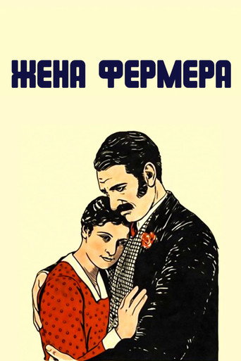 Постер фильма «Жена фермера»