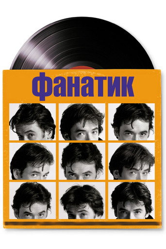 Постер фильма «Фанатик»