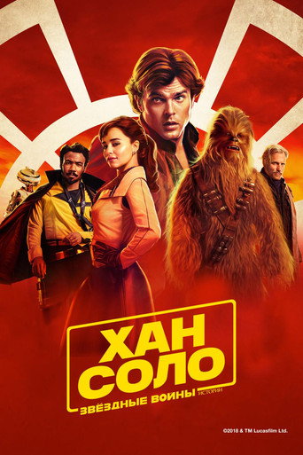 Постер фильма «Хан Соло. Звёздные войны: Истории»