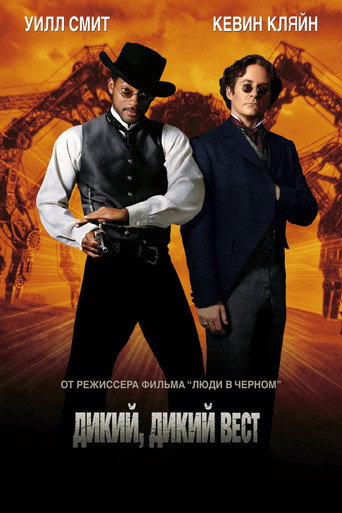 Постер фильма «Дикий, дикий Запад»