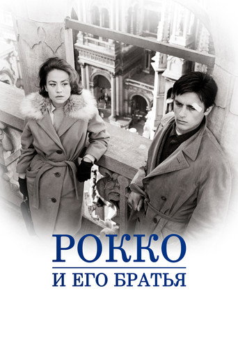 Постер фильма «Рокко и его братья»