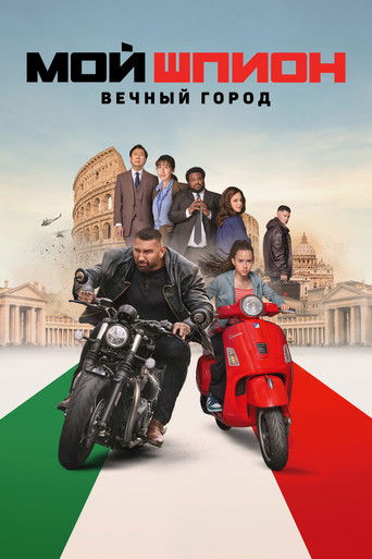 Постер фильма «Мой шпион: Вечный город»