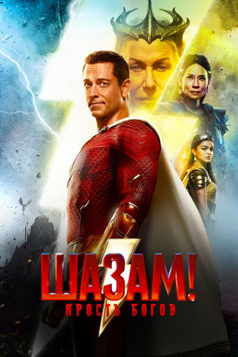 Постер фильма «Шазам! Ярость богов»