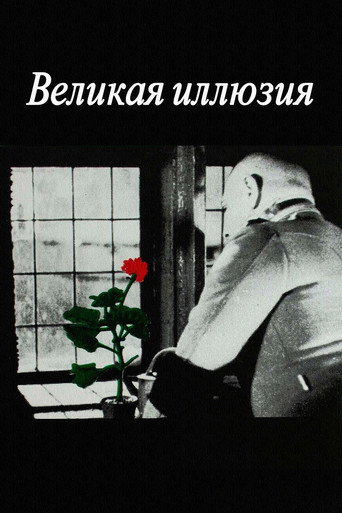 Постер фильма «Великая иллюзия»
