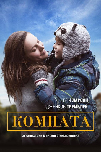 Постер фильма «Комната»