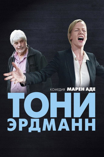 Постер фильма «Тони Эрдманн»