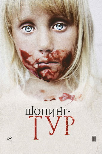 Постер фильма «Шопинг-тур»