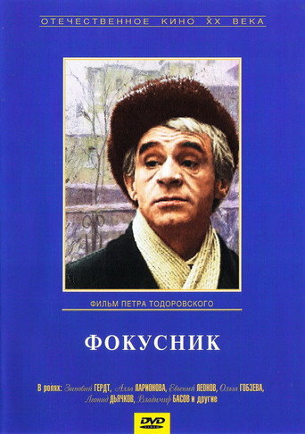 Постер фильма «Фокусник»