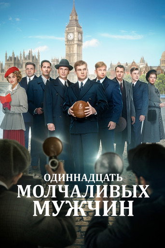 Постер фильма «Одиннадцать молчаливых мужчин»