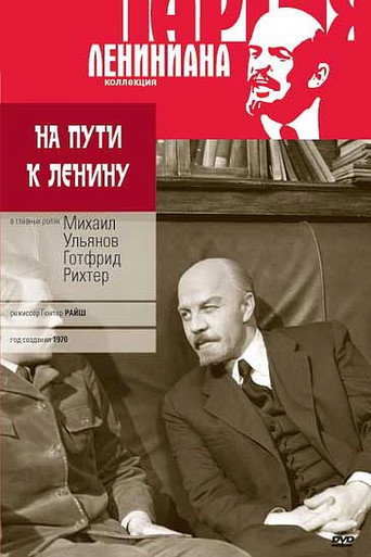 Постер фильма «На пути к Ленину»