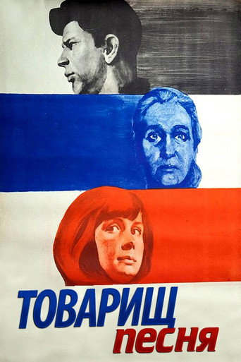 Постер фильма «Товарищ песня»