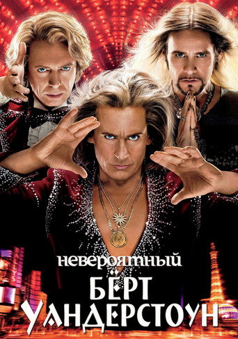 Постер фильма «Невероятный Бёрт Уандерстоун»