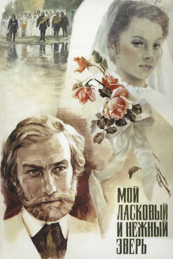 Постер фильма «Мой ласковый и нежный зверь»