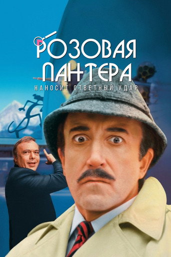 Постер фильма «Розовая пантера наносит новый удар»