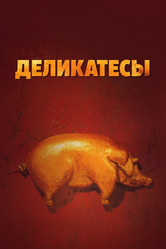 Постер фильма «Деликатесы»