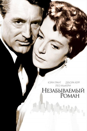 Постер фильма «Незабываемый роман»