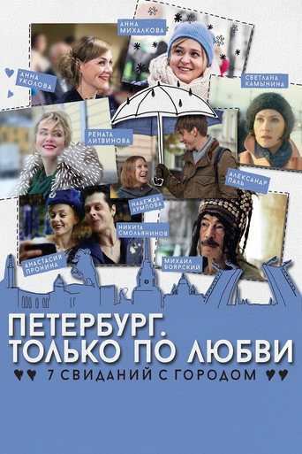 Постер фильма «Петербург. Только по любви»