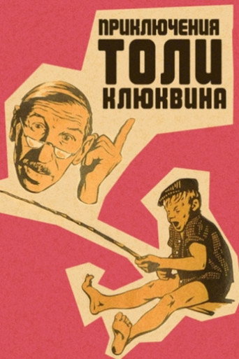 Постер фильма «Приключения Толи Клюквина»