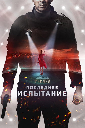 Постер фильма «Последнее испытание»