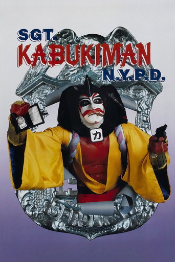 Постер фильма «Сержант Кабукимен из нью-йоркской полиции»