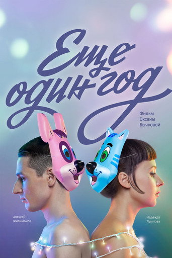 Постер фильма «Ещё один год»