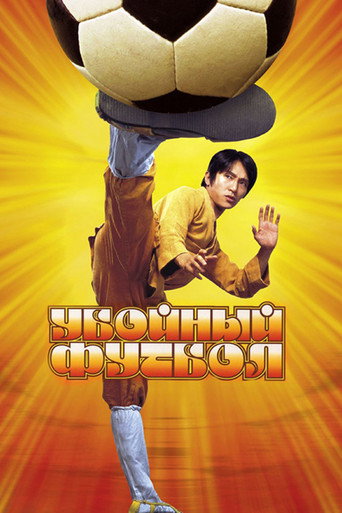 Постер фильма «Убойный футбол»