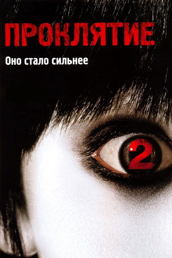 Постер фильма «Проклятие 2»