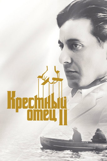 Постер фильма «Крёстный отец 2»