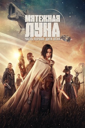 Постер фильма «Мятежная Луна: Дитя огня»