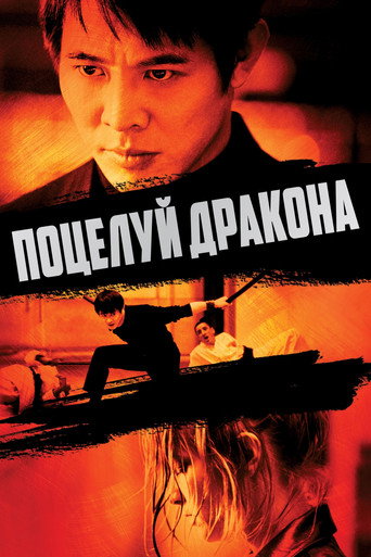 Постер фильма «Поцелуй дракона»