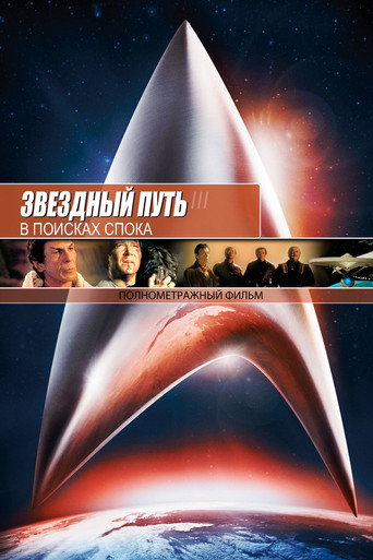 Постер фильма «Звёздный путь 3: В поисках Спока»