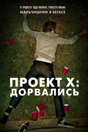 Постер фильма «Проект X: Дорвались»