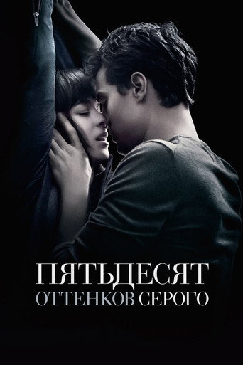 Постер фильма «Пятьдесят оттенков серого»