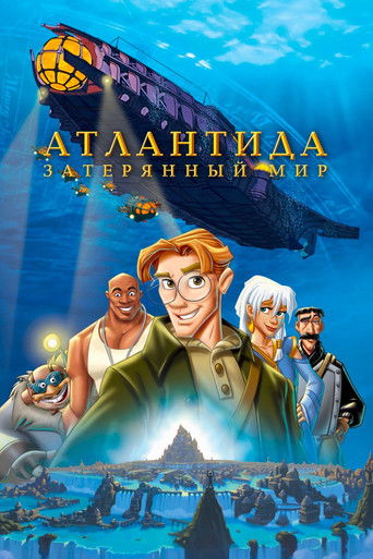 Постер фильма «Атлантида: Затерянный мир»