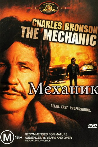Постер фильма «Механик»