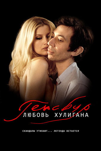 Постер фильма «Генсбур. Любовь хулигана»