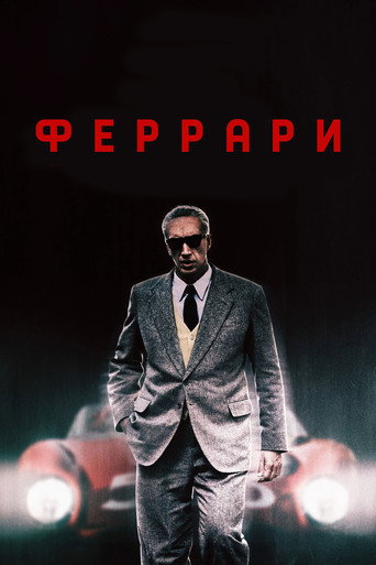 Постер фильма «Феррари»