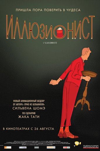Постер фильма «Иллюзионист»