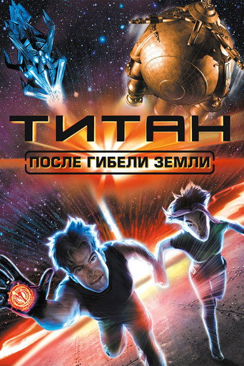 Постер фильма «Титан: После гибели Земли»