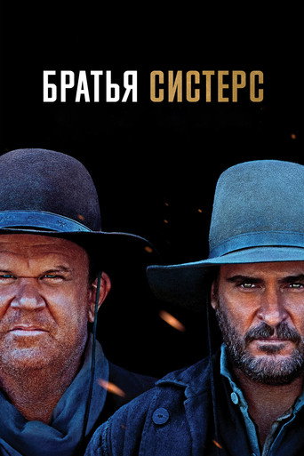 Постер фильма «Братья Систерс»