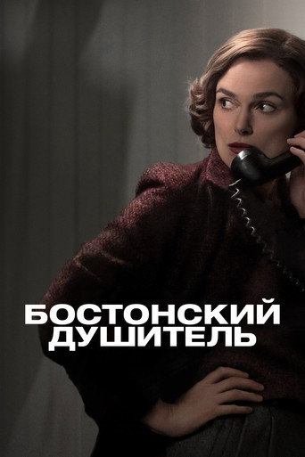 Постер фильма «Бостонский душитель»