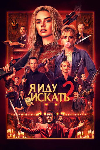 Постер фильма «Я иду искать 2»