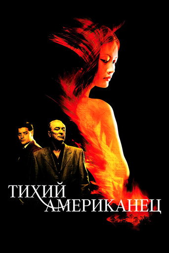 Постер фильма «Тихий американец»