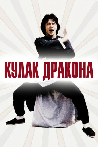 Постер фильма «Кулак дракона»