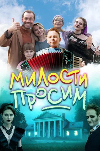 Постер фильма «Милости просим»